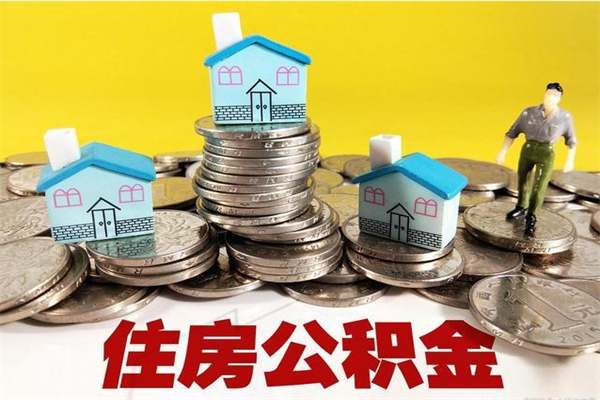 三沙住房公积金封存如何取（住房公积金封存后提取流程）