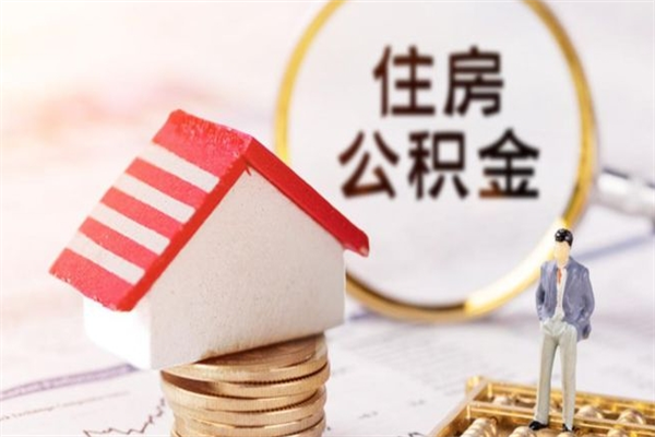 三沙公积金非住房支取（公积金非住房提取多长时间）