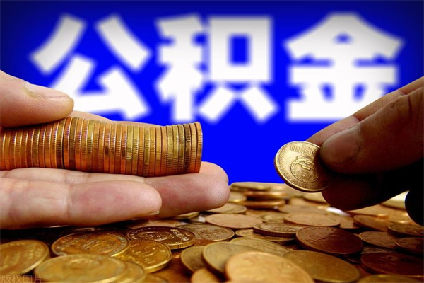 三沙离职公积金提不提（离职公积金不提取会怎样）