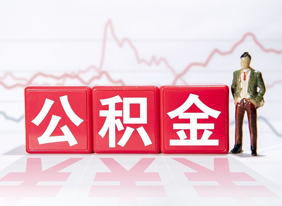 三沙公积金封存取流程（2020公积金封存提取新政策）