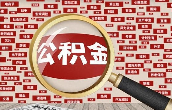 三沙公积金已封存可以提吗（请问公积金封存状态能不能提现?）